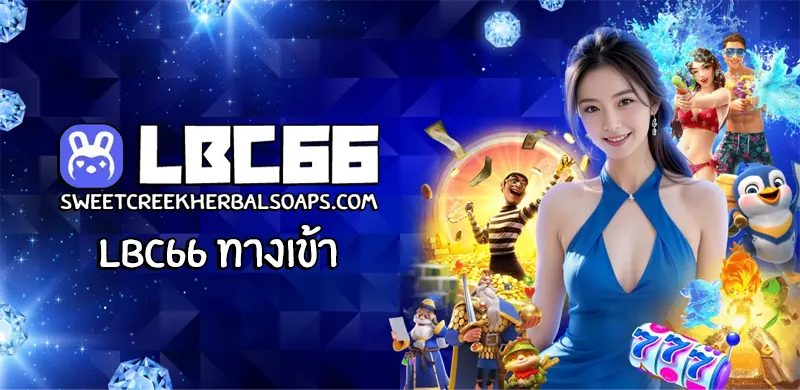 lbc66 ทางเข้า