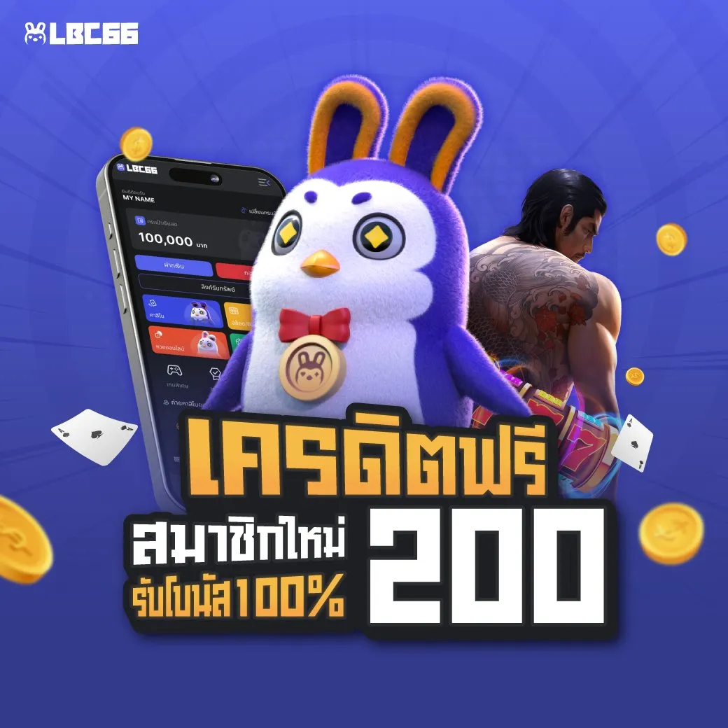 lbc66 โปรโมชั่น
