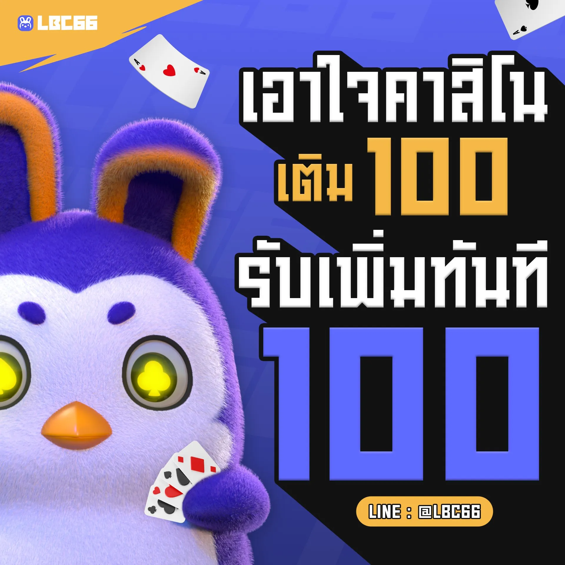 lbc66 โปรโมชั่น